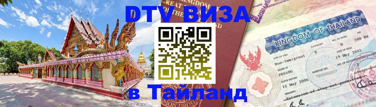 Цены на DTV визу в Таиланд — пакеты услуг, достаточно даже паспорта - 03.10.2025 