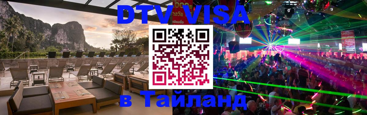 Долгосрочная виза DTV в Тайланд 