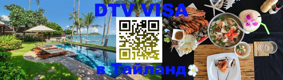 Стоимость и условия DTV визы — оформление в Таиланд под ключ - Веллингтон 